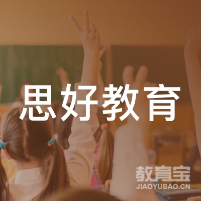 武汉经济技术开发区思好教育培训学校有限公司logo