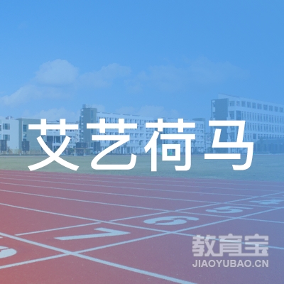 重庆艾艺荷马教育科技股份有限公司
