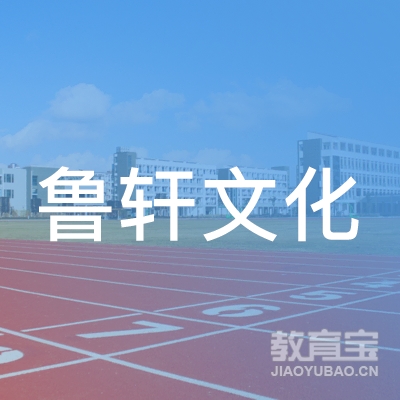 重庆鲁轩文化传播有限公司logo