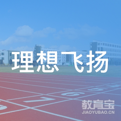 河北理想飞扬教育科技有限公司logo