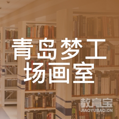 青岛梦工场文化艺术教育咨询有限公司logo