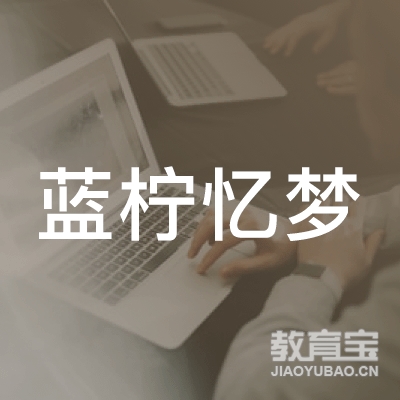 蓝柠忆梦文化传媒（桐乡）有限公司logo