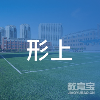 杭州形上艺术培训有限公司logo