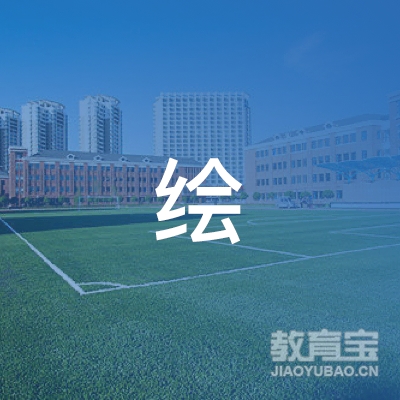 杭州绘文化艺术有限公司logo