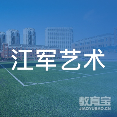 杭州江军艺术培训有限公司logo
