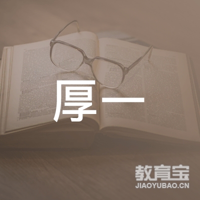 杭州厚一艺术培训有限公司logo