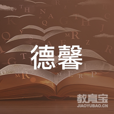 苏州市姑苏区德馨教育培训中心有限公司logo