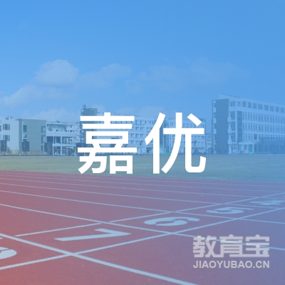 南京嘉优教育科技有限公司logo