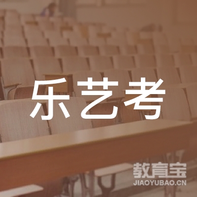 大连乐艺考教育咨询有限公司logo