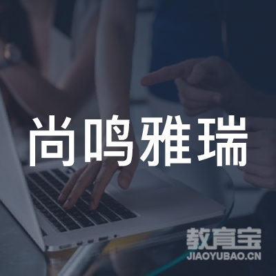 云南尚鸣雅瑞教育有限公司logo