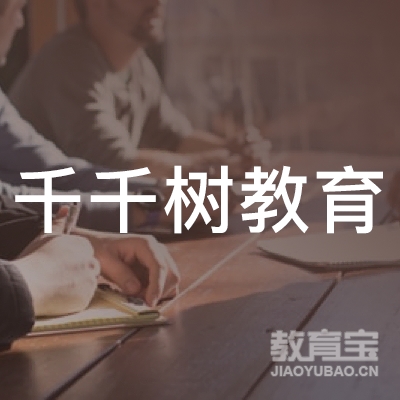 福州千千树教育发展有限公司logo