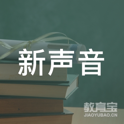 闽侯县新声音艺术培训学校logo