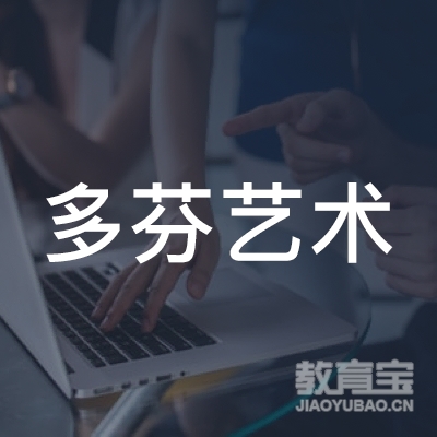 多芬艺术（广州）有限公司logo