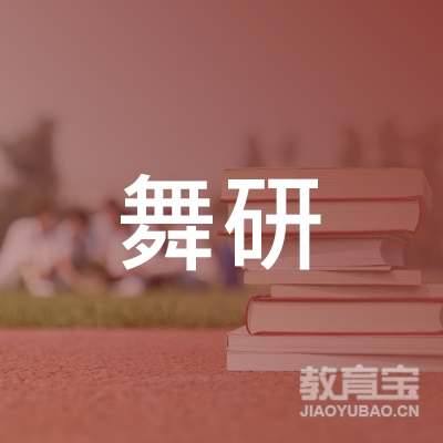 吉林舞研教育咨询有限公司logo
