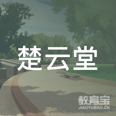 徐州楚云堂文化传播有限公司logo
