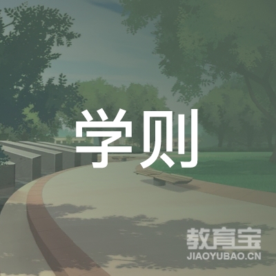 惠州学则文化艺术有限公司logo