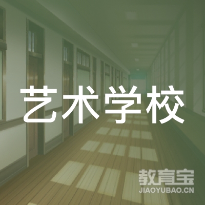 惠州市惠艺艺术职业高级中学logo