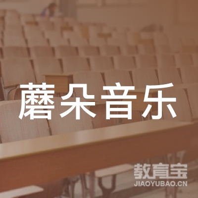 南京蘑朵音乐培训中心logo
