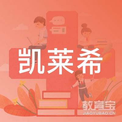 淄博凯莱希模特与礼仪职业培训学校logo
