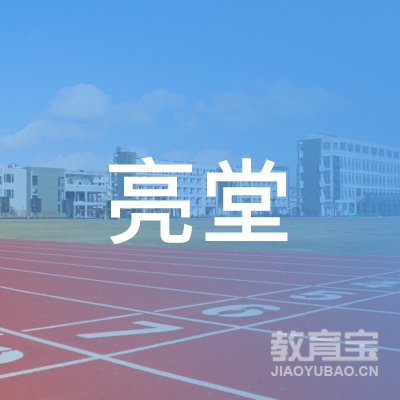 淄博亮堂艺术培训学校有限公司logo