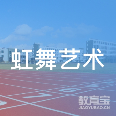 南通市崇川区虹舞艺术培训有限公司logo