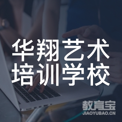广西南宁华翔艺术培训学校有限公司logo
