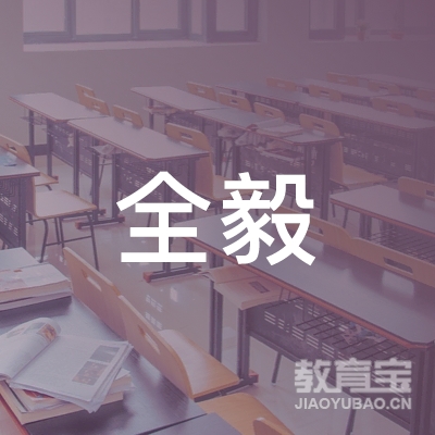 南宁市全毅艺术培训学校有限公司logo