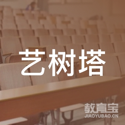广西南宁市艺树塔艺术培训有限公司logo