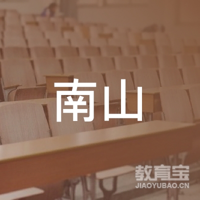 南宁市南山艺术职业技术学校logo