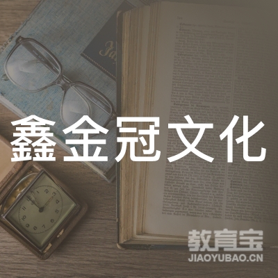 南宁市鑫金冠文化艺术培训中心logo