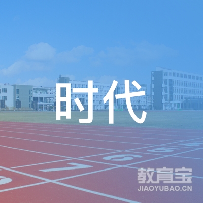 济宁市任城区时代艺术教育培训学校有限公司logo
