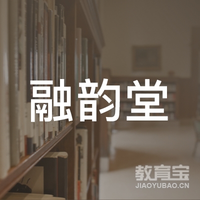 德化县融韵堂书法工作室logo