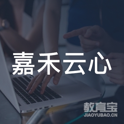 贵州嘉禾云心艺术传媒有限公司logo