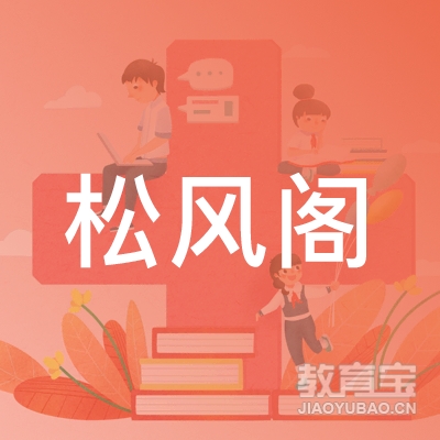贵阳市花溪区松风阁文化艺术教育培训学校有限公司logo
