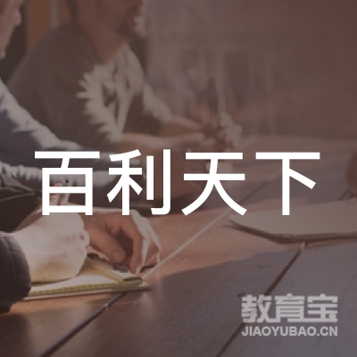 北京百利天下管理咨询有限责任公司logo