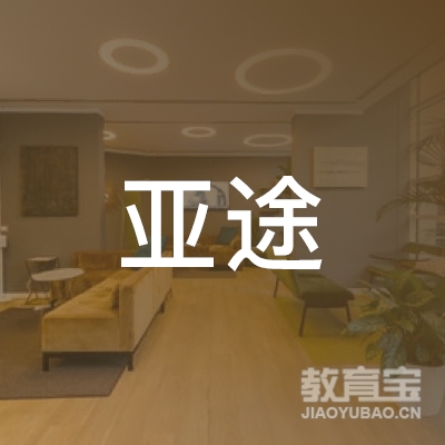 北京亚途教育咨询有限公司logo