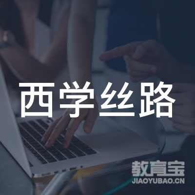 北京西学丝路教育咨询有限公司logo