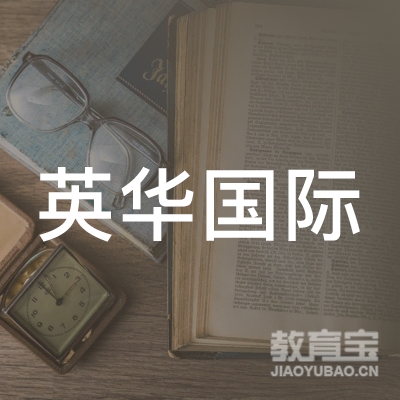 北京实验英华国际教育科技有限公司logo