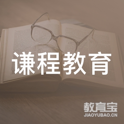 北京谦程教育咨询有限公司logo