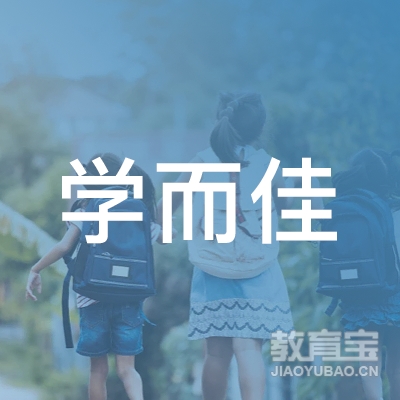 北京学而佳教育科技有限公司logo