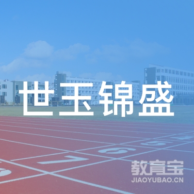 北京世玉锦盛教育科技有限责任公司logo