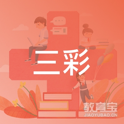 北京欧亚三彩国际教育咨询有限公司logo