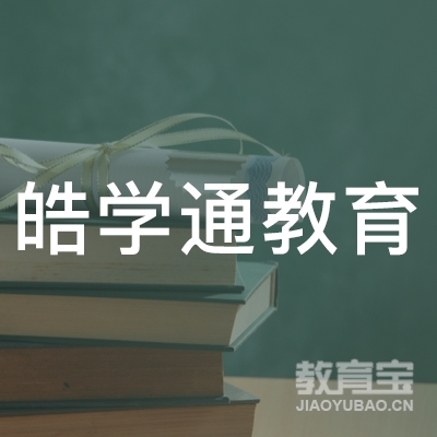 北京皓学通教育科技有限公司logo