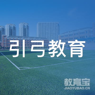 北京引弓教育科技有限公司logo