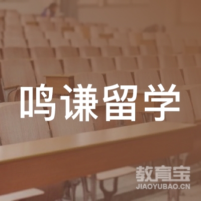 山东鸣谦留学咨询服务有限公司logo