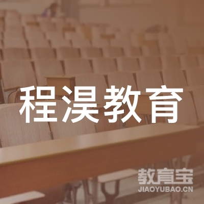 济南程淏教育咨询有限公司logo