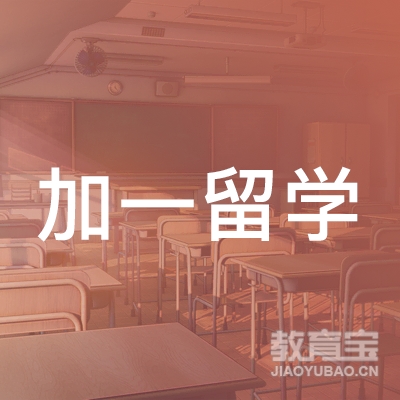 安徽加一留学咨询有限公司上海分公司logo