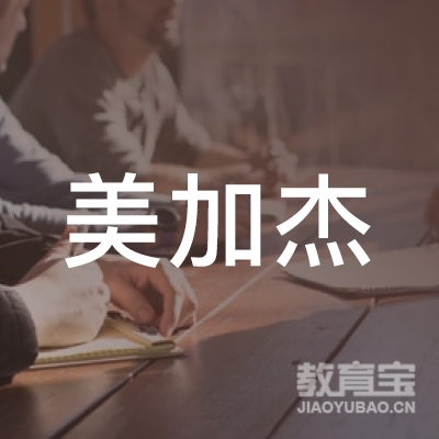 美加杰因私出入境服务（上海）有限公司logo