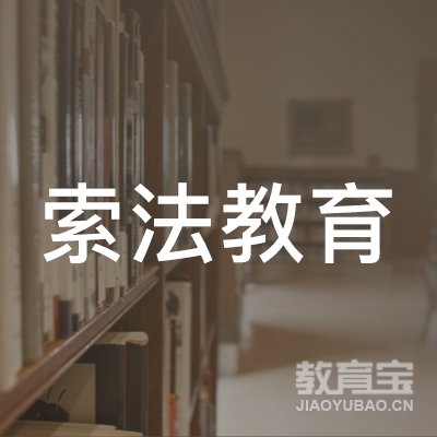 上海索法教育科技有限公司logo