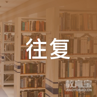 上海往复出国留学服务有限公司logo